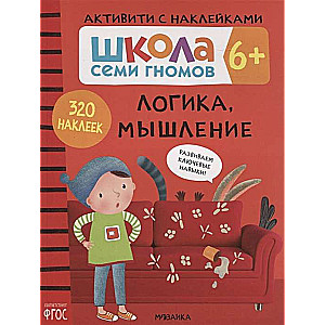 Школа семи гномов.  Логика, мышление 5+