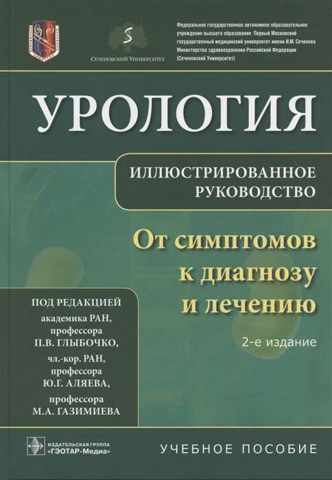 Урология.От симптомов к диагнозу и лечению.Иллюстрир.руководство