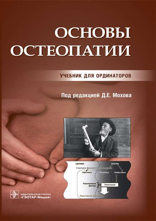 Основы остеопатии