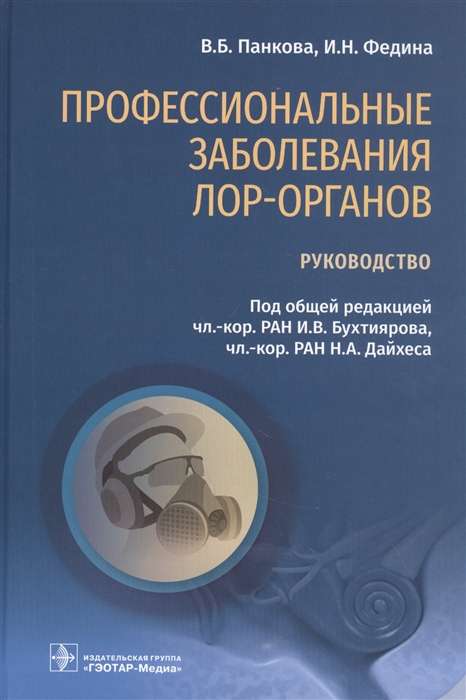 Профессиональные заболевания ЛОР-органов.Руководство