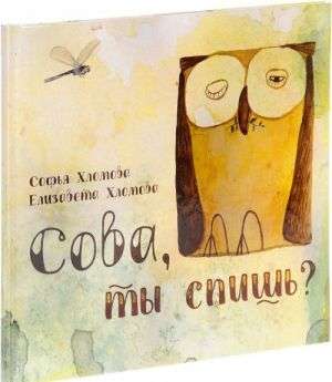 Сова, ты спишь?