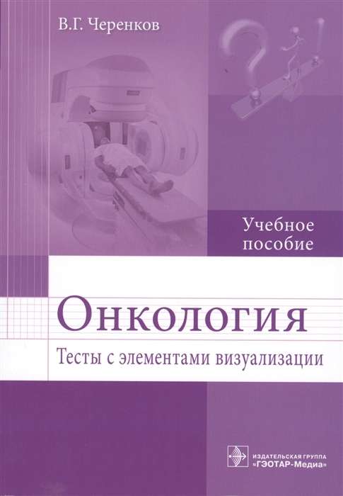 Онкология. Тесты с элементами визуализации