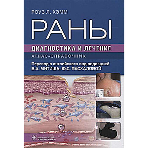 Раны. Диагностика и лечение. Атлас-справочник