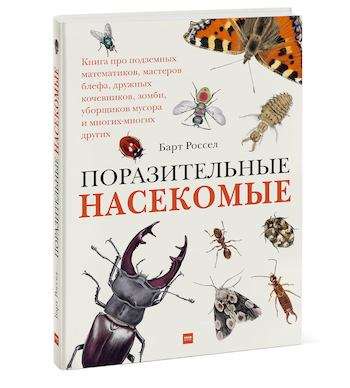 Поразительные насекомые. Книга про подземных математиков, мастеров блефа, дружных кочевников, зомби,