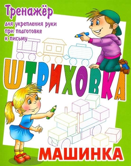 Тренажёр для укрепления руки при подготовке к письму