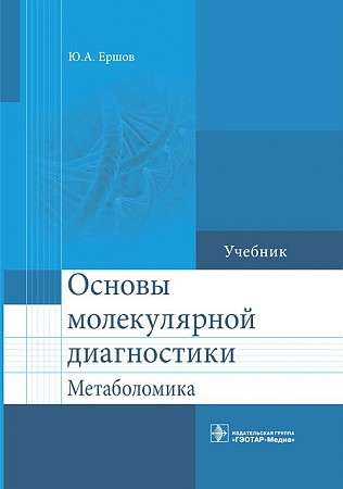 Основы молекулярной диагностики. Метаболомика