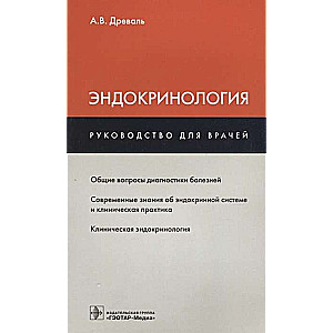 Эндокринология: руководство для врачей