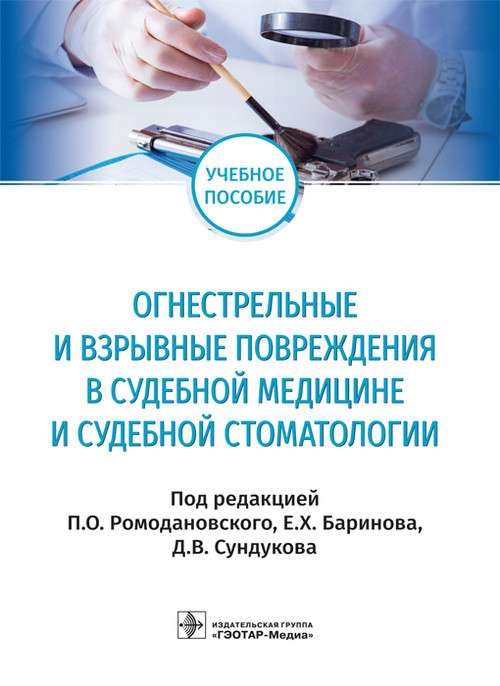 Огнестрельные и взрывные повреждения в судебной медицине и судебной стоматологии