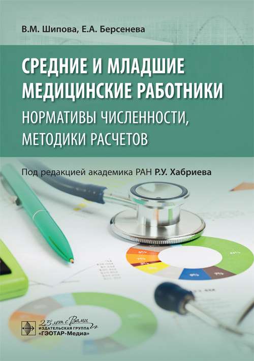 Средние и младшие медицинские работники.Нормативы численности,методики расчетов