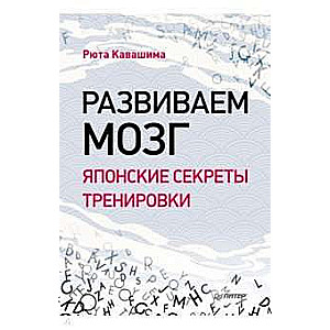 Развиваем мозг