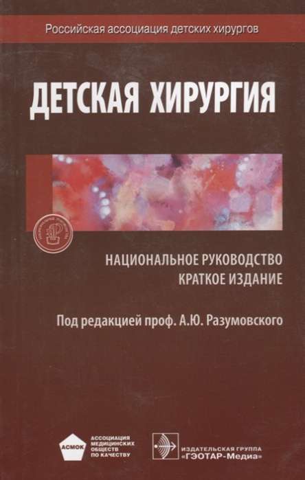 Детская хирургия. Краткое издание