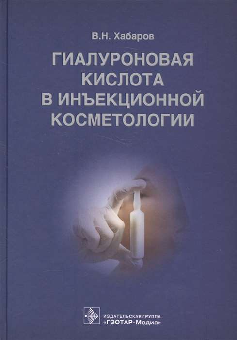 Гиалуроновая кислота в инъекционной косметологии