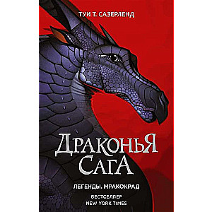 Драконья сага. Легенды. Мракокрад