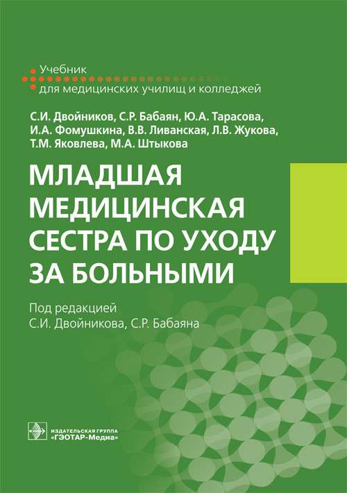 Младшая медицинская сестра по уходу за больными