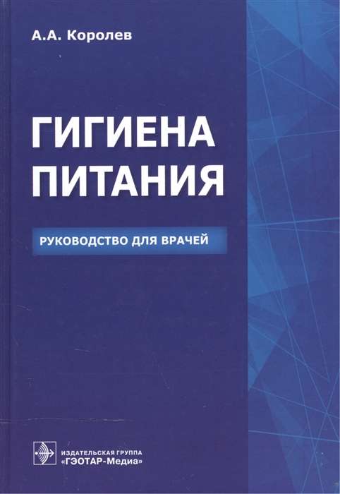 Гигиена питания.Руководство для врачей