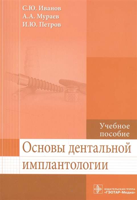 Основы дентальной имплантологии