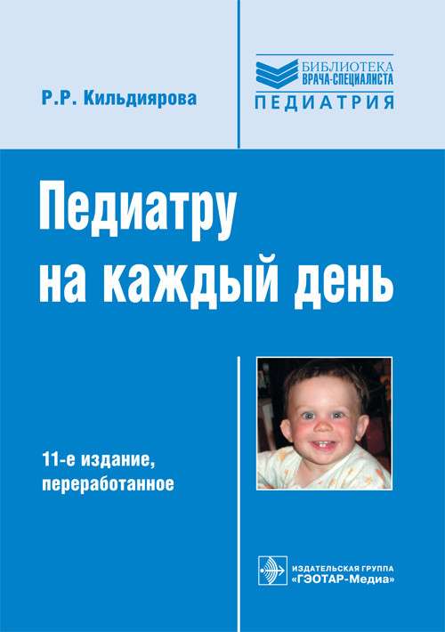 Педиатру на каждый день: руководство для врачей