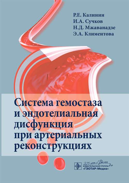 Система гемостаза и эндотелиальная дисфункция при артериальных реконструциях