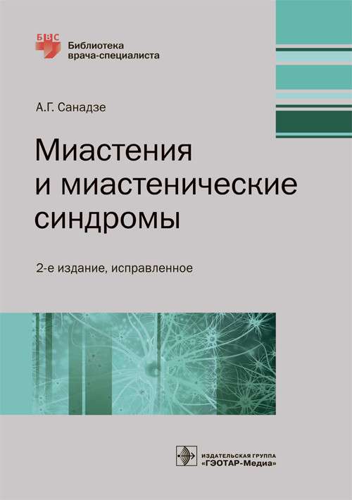 Миастения и миастенические синдромы:руководство