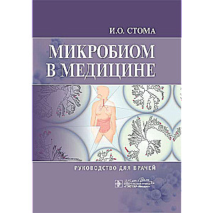 Микробиом в медицине