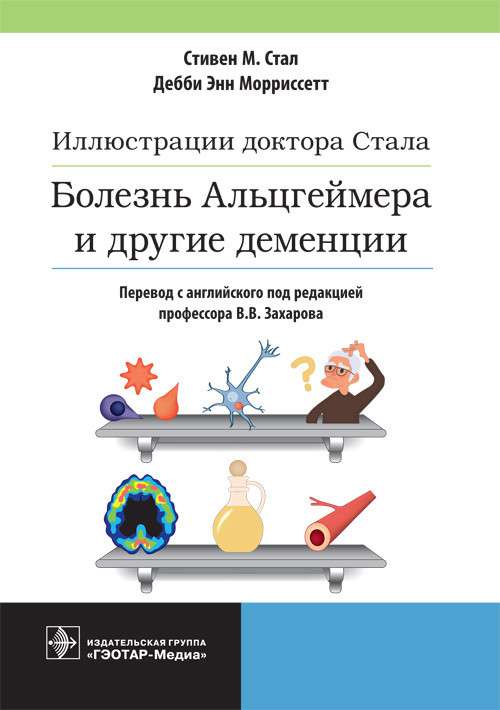 Иллюстрации доктора Стала.Болезнь Альцгеймера и другие деменции