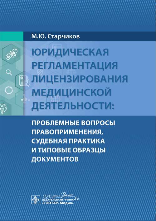 Юридическая регламентация лицензирования медицин.деят.:проблемные вопр.правоприм