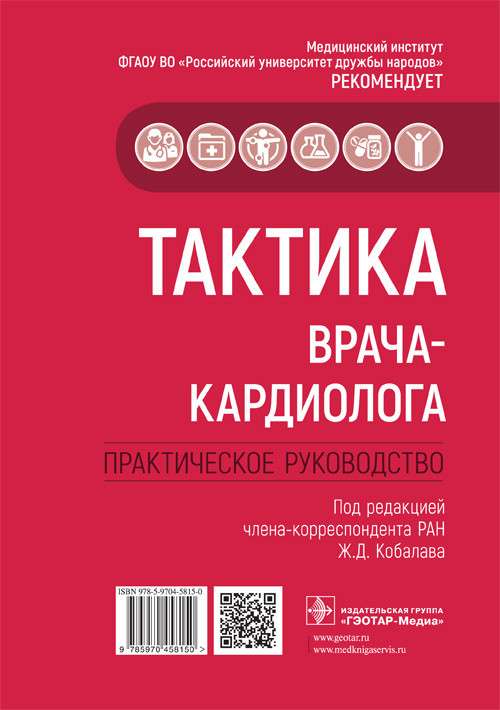 Тактика врача-кардиолога.Практич.руководство