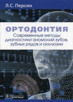 Ортодонтия.Современные методы диагностики аномалий зубов,зуб.рядов и окклюзии