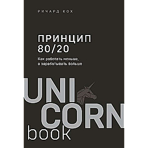 Принцип 80/20. Как работать меньше, а зарабатывать больше (дополненное издание)