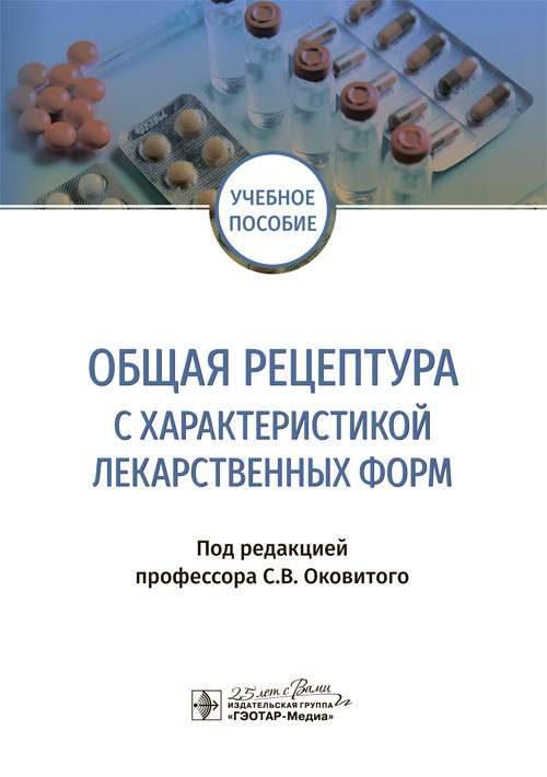 Общая рецептура с характеристикой лекарственных форм