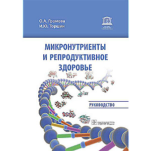 Микронутриенты и репродуктивное здоровье:руководство