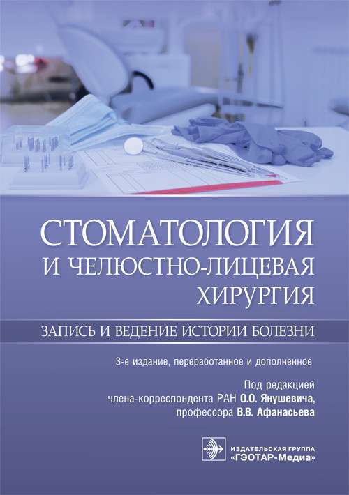 Стоматология и челюстно-лицевая хирургия.Запись и ведение истории болезни