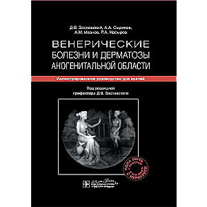 Венерические болезни и дерматозы аногенитальной области.Иллюстрир.руководство дл