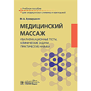 Медицинский массаж:квалификационные тесты,клинические задачи,практические навыки