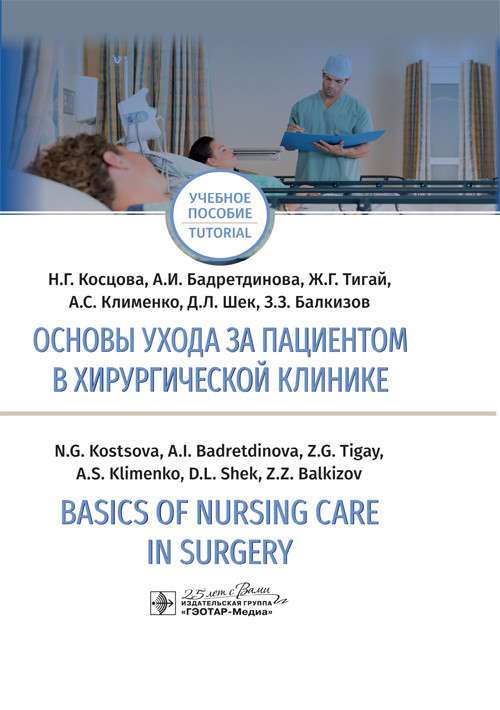 Основы ухода за пациентом в хирургической клинике