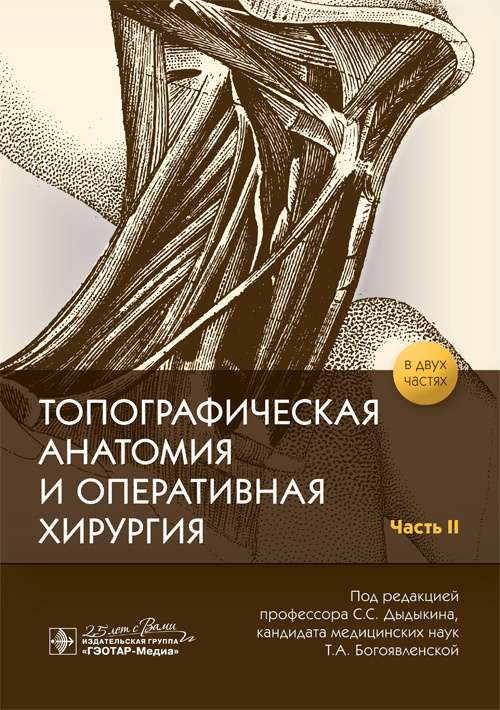 Топографическая анатомия и оперативная хирургия.Ч.2. (в 2-х частях)