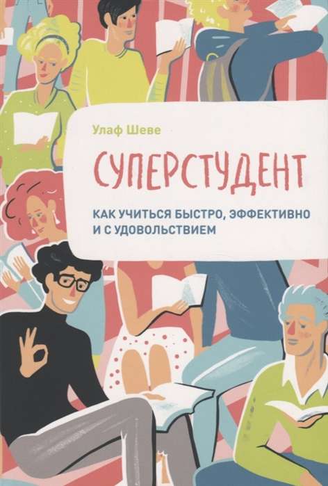 Суперстудент. Как учиться быстро, эффективно и с удовольствием