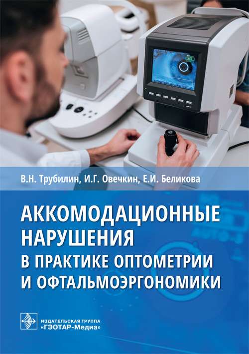 Аккомодационные нарушения в практике оптометрии и офтальмоэргономики