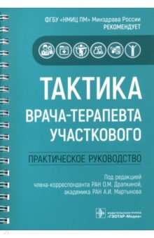 Тактика врача-терапевта участкового:практич.руковод-во