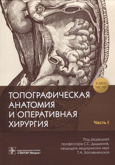 Топографическая анатомия и оперативная хирургия.Ч.1.Раб.тетр. (в 2-х частях)