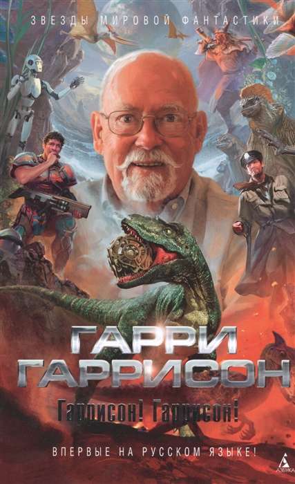 Гаррисон! Гаррисон!