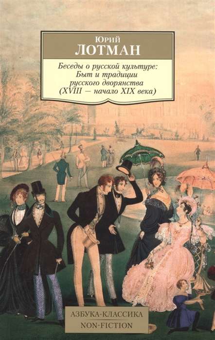 Беседы о русской культуре: Быт и традиции русского дворянства (XVIII — начало XIX века)