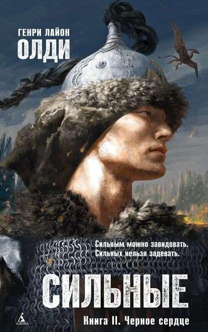 Сильные. Книга 2. Черное сердце