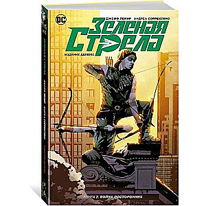 Зеленая Стрела. Кн.2. Война посторонних