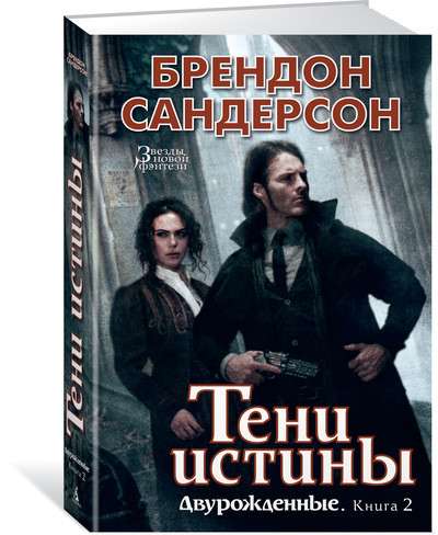 Двурожденные. Книга 2. Тени истины