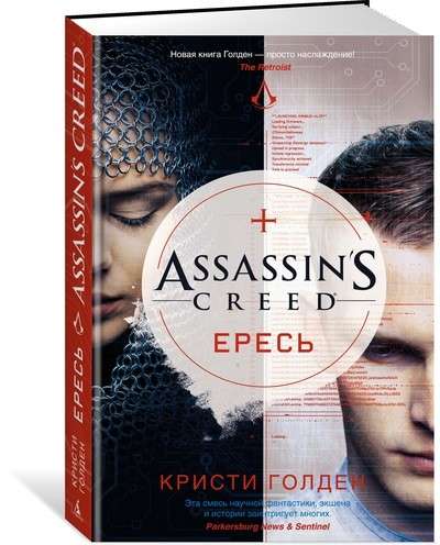 Assassin s Creed. Ересь