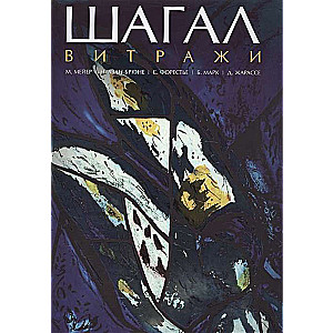 Шагал. Витражи