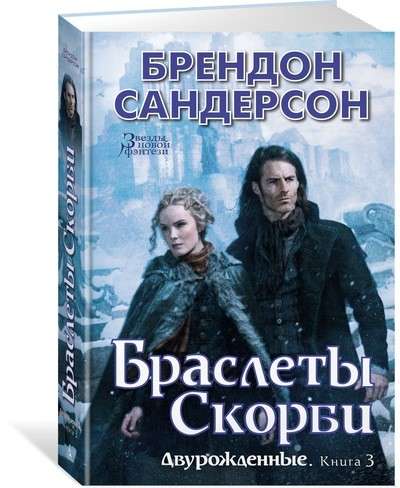 Двурожденные. Книга 3. Браслеты Скорби