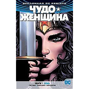 Вселенная DC. Rebirth. Чудо-Женщина. Книга 1. Ложь