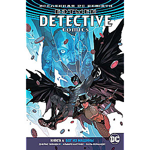 Вселенная DC. Rebirth. Бэтмен. Detective Comics. Кн.4. Бог из машины